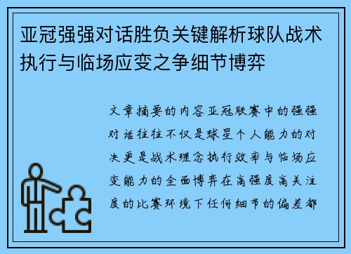 亚冠强强对话胜负关键解析球队战术执行与临场应变之争细节博弈