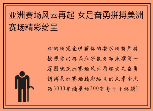 亚洲赛场风云再起 女足奋勇拼搏美洲赛场精彩纷呈 亚洲赛场风云再起 女足奋勇拼搏美洲赛场精彩纷呈