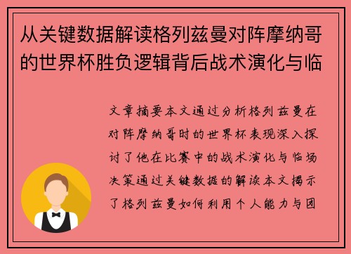 从关键数据解读格列兹曼对阵摩纳哥的世界杯胜负逻辑背后战术演化与临场决策