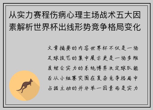 从实力赛程伤病心理主场战术五大因素解析世界杯出线形势竞争格局变化之道