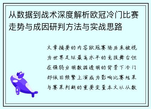从数据到战术深度解析欧冠冷门比赛走势与成因研判方法与实战思路