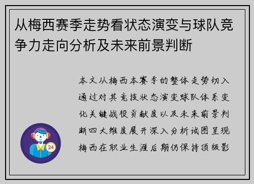 从梅西赛季走势看状态演变与球队竞争力走向分析及未来前景判断