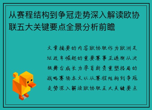 从赛程结构到争冠走势深入解读欧协联五大关键要点全景分析前瞻 从赛程结构到争冠走势深入解读欧协联五大关键要点全景分析前瞻
