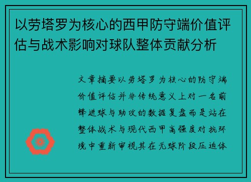 以劳塔罗为核心的西甲防守端价值评估与战术影响对球队整体贡献分析