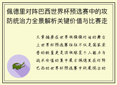 佩德里对阵巴西世界杯预选赛中的攻防统治力全景解析关键价值与比赛走向影响