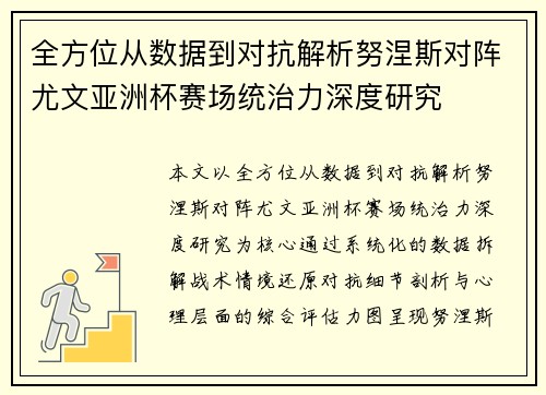 全方位从数据到对抗解析努涅斯对阵尤文亚洲杯赛场统治力深度研究 全方位从数据到对抗解析努涅斯对阵尤文亚洲杯赛场统治力深度研究