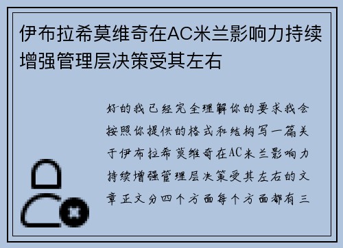 伊布拉希莫维奇在AC米兰影响力持续增强管理层决策受其左右