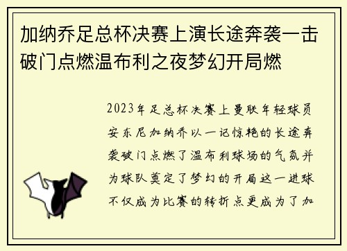 加纳乔足总杯决赛上演长途奔袭一击破门点燃温布利之夜梦幻开局燃
