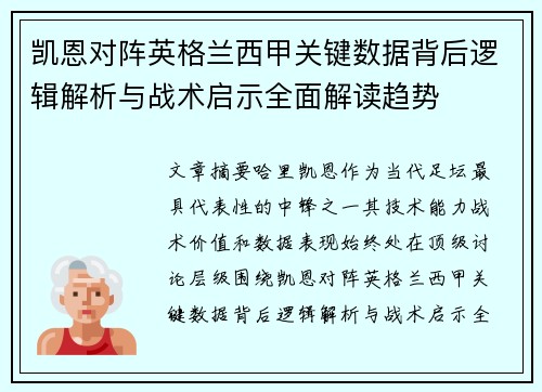 凯恩对阵英格兰西甲关键数据背后逻辑解析与战术启示全面解读趋势
