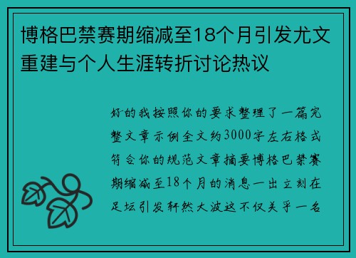 博格巴禁赛期缩减至18个月引发尤文重建与个人生涯转折讨论热议