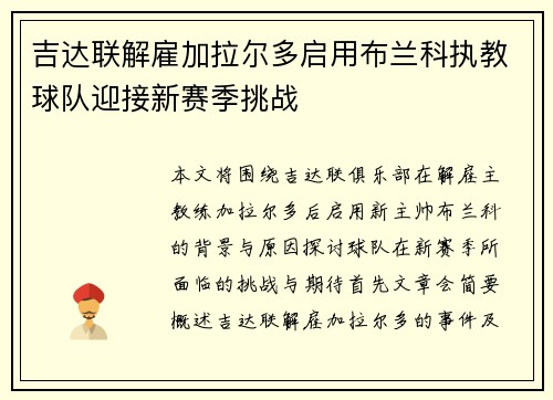 吉达联解雇加拉尔多启用布兰科执教球队迎接新赛季挑战 吉达联解雇加拉尔多启用布兰科执教球队迎接新赛季挑战