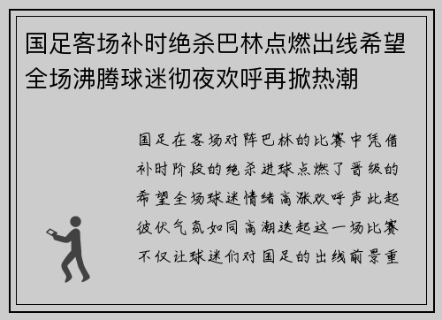 国足客场补时绝杀巴林点燃出线希望全场沸腾球迷彻夜欢呼再掀热潮 国足客场补时绝杀巴林点燃出线希望全场沸腾球迷彻夜欢呼再掀热潮