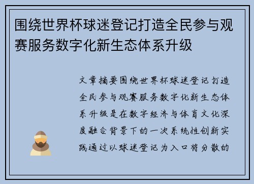 围绕世界杯球迷登记打造全民参与观赛服务数字化新生态体系升级