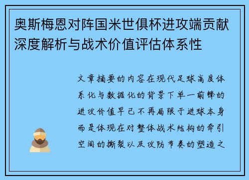 奥斯梅恩对阵国米世俱杯进攻端贡献深度解析与战术价值评估体系性 奥斯梅恩对阵国米世俱杯进攻端贡献深度解析与战术价值评估体系性