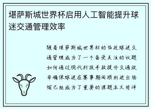堪萨斯城世界杯启用人工智能提升球迷交通管理效率 堪萨斯城世界杯启用人工智能提升球迷交通管理效率
