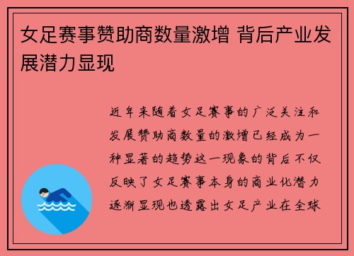 女足赛事赞助商数量激增 背后产业发展潜力显现