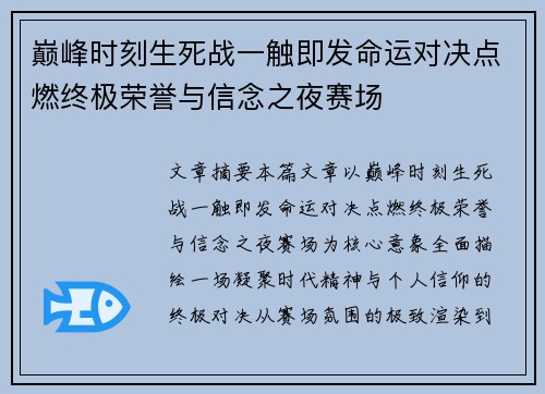 巅峰时刻生死战一触即发命运对决点燃终极荣誉与信念之夜赛场
