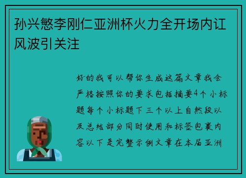孙兴慜李刚仁亚洲杯火力全开场内讧风波引关注 孙兴慜李刚仁亚洲杯火力全开场内讧风波引关注