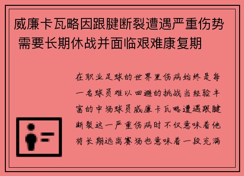 威廉卡瓦略因跟腱断裂遭遇严重伤势 需要长期休战并面临艰难康复期