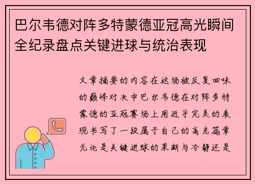 巴尔韦德对阵多特蒙德亚冠高光瞬间全纪录盘点关键进球与统治表现