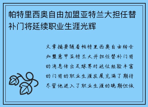 帕特里西奥自由加盟亚特兰大担任替补门将延续职业生涯光辉