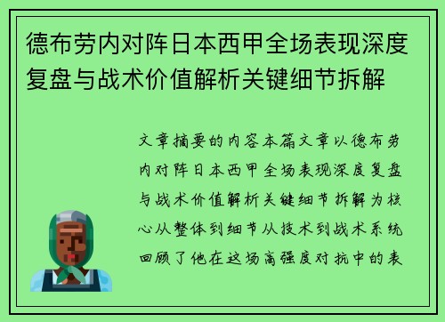 德布劳内对阵日本西甲全场表现深度复盘与战术价值解析关键细节拆解
