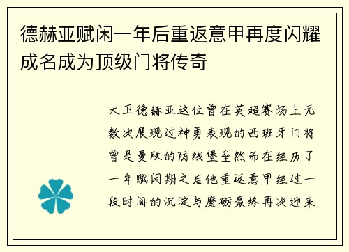 德赫亚赋闲一年后重返意甲再度闪耀成名成为顶级门将传奇