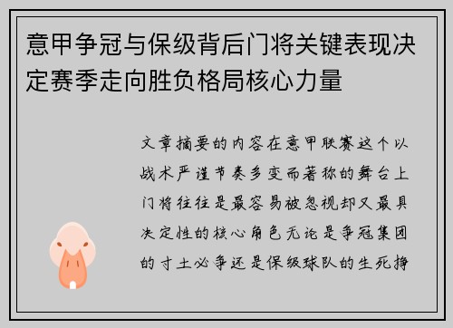 意甲争冠与保级背后门将关键表现决定赛季走向胜负格局核心力量