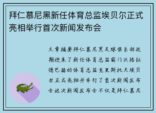 拜仁慕尼黑新任体育总监埃贝尔正式亮相举行首次新闻发布会 拜仁慕尼黑新任体育总监埃贝尔正式亮相举行首次新闻发布会