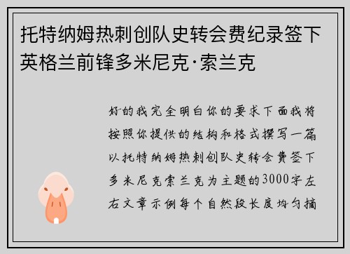 托特纳姆热刺创队史转会费纪录签下英格兰前锋多米尼克·索兰克 托特纳姆热刺创队史转会费纪录签下英格兰前锋多米尼克·索兰克