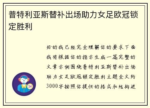 普特利亚斯替补出场助力女足欧冠锁定胜利