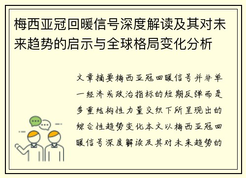 梅西亚冠回暖信号深度解读及其对未来趋势的启示与全球格局变化分析