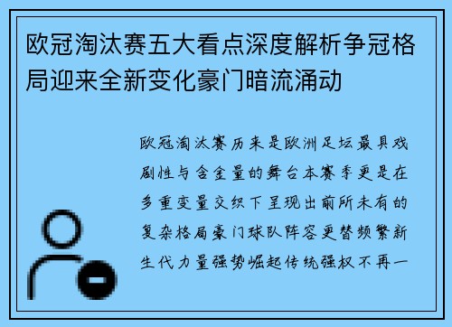 欧冠淘汰赛五大看点深度解析争冠格局迎来全新变化豪门暗流涌动