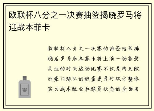 欧联杯八分之一决赛抽签揭晓罗马将迎战本菲卡