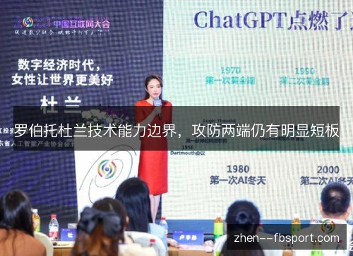 罗伯托杜兰技术能力边界，攻防两端仍有明显短板