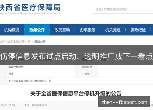 伤停信息发布试点启动，透明推广成下一看点